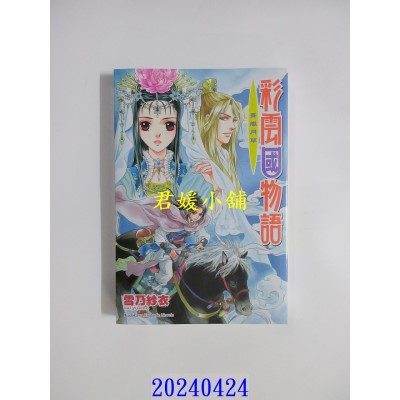 空运版  角川小说  彩云国物语 13 青岚月草（2024版）  作者： 雪乃纱衣(全新)