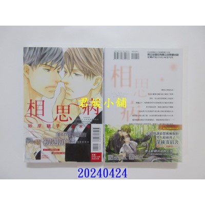 空运版  东立小说  相思病 全  作者： 砂原糖子(全新)