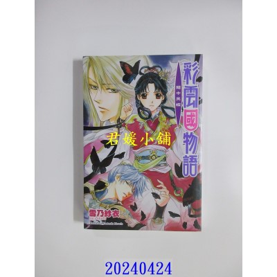 空运版  角川小说  彩云国物语 17 笼中黑蝶（2024版）  作者： 雪乃纱衣(全新)