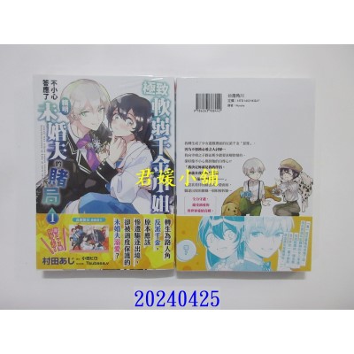 空运版  角川  极致软弱千金小姐，不小心答应了精明未婚夫的赌局 (1)  作者： 村田あじ(全新)