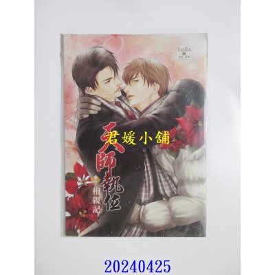 空运版  威向  天师执位之相亲记(漫画)  作者: 樊落(全新)