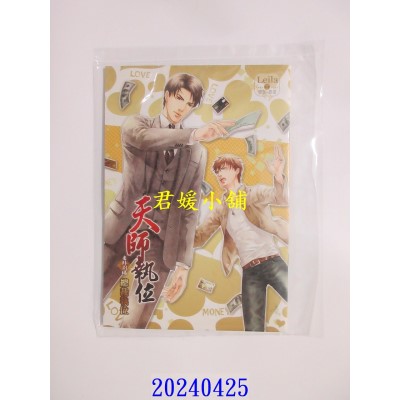 空运版  威向  天师执位番外剧场－总裁执位  作者: 樊落(全新)