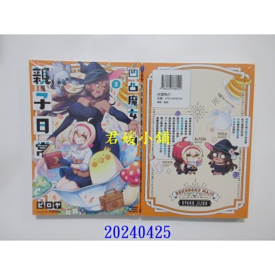 空运版  角川  凹凸魔女的亲子日常 (3)  作者： ピロヤ(全新)