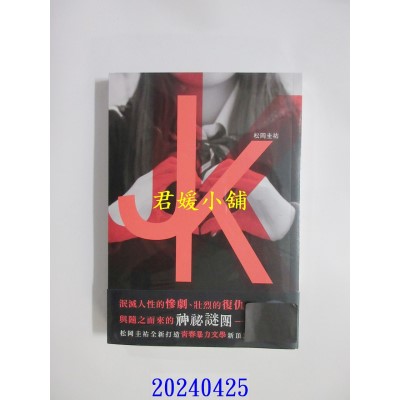 空运版  角川小说  ＪＫ  作者： 松冈圭佑(全新)