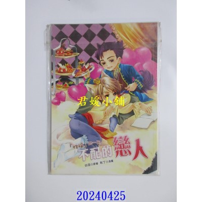 空运版  威向  不配的恋人之“性福”的一天：漫画版  作者：白芸(全新)