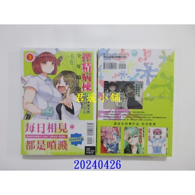 空运版  东立  榨精病栋 全年龄版 3  作者： 榨精研究所(全新)