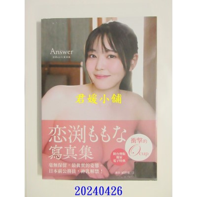 空运版  东贩  Answer 恋渊桃奈写真集（限）  作者： 恋渊桃奈(全新)