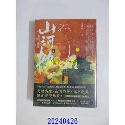 空运版  高宝小说  山河枕【第二部】家灯暖（下卷）  作者： 墨书白(全新)