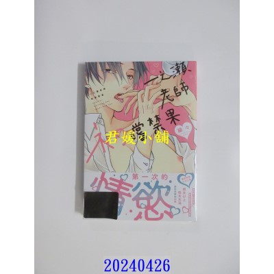 空运版  东贩  一之濑老师初尝禁果【限】  作者： 缘々(全新)