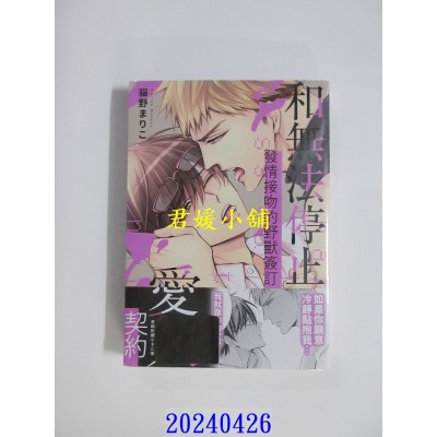 空运版  东贩  和无法停止发情接吻的野兽签订爱人契约【限】  作者： 猫野まりこ(全新)