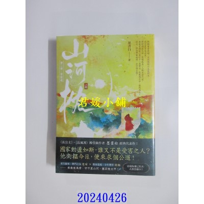 空运版  高宝小说  山河枕【第二部】家灯暖（上卷）  作者： 墨书白(全新)