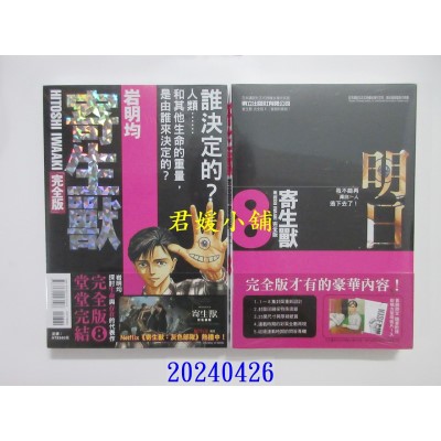 空运版  东立  寄生兽 完全版 8完 (首刷附录版)  作者： 岩明均(全新)