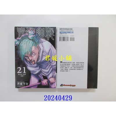 空运版  东立  咒术回战 21 再版  作者： 芥见下々(全新)