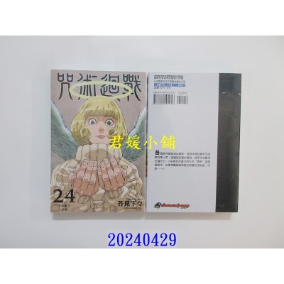 空运版  东立  咒术回战 24 再版  作者： 芥见下々(全新)