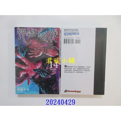 空运版  东立  咒术回战 14 再版  作者： 芥见下々(全新)