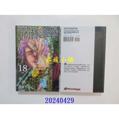 空运版  东立  咒术回战 18 再版  作者： 芥见下々(全新)