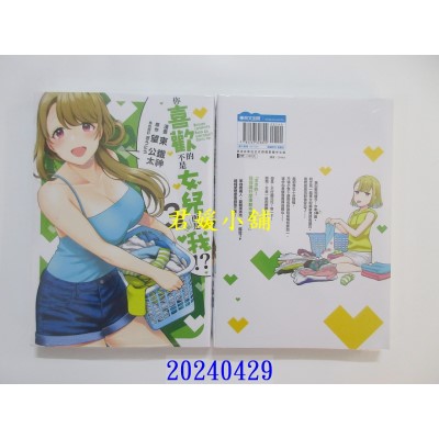 空运版  青文  你喜欢的不是女儿而是我！？(03)  作者： 东铁神(全新)