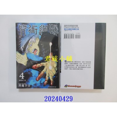 空运版  东立  咒术回战 4 再版  作者： 芥见下々(全新)