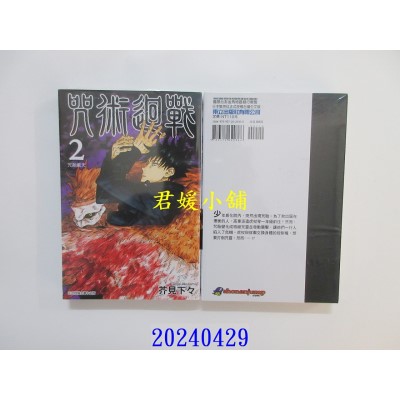 空运版  东立  咒术回战 2 再版  作者： 芥见下々(全新)