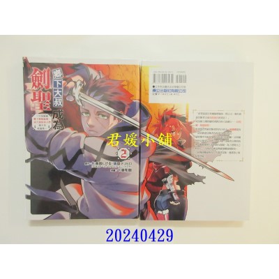 空运版  东立  乡下大叔成为剑圣~只是区区乡下剑术师傅，成大器的弟子们却不肯放过我~ 2(全新)