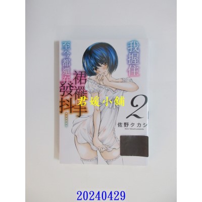 空运版  青文  我握住裙摆的手至今都还在发抖……(02)END  作者： 佐野タカシ(全新)