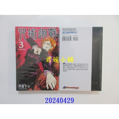 空运版  东立  咒术回战 3 再版  作者： 芥见下々(全新)