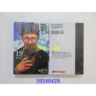 空运版  东立  咒术回战 19 再版  作者： 芥见下々(全新)
