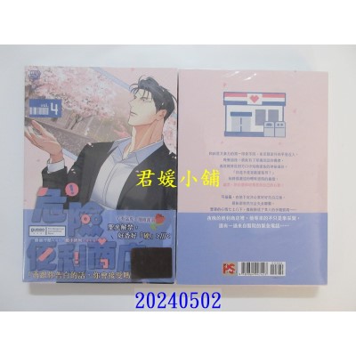 空运版  平心  危险便利商店 4（限）  作者： gusao(945)(全新)