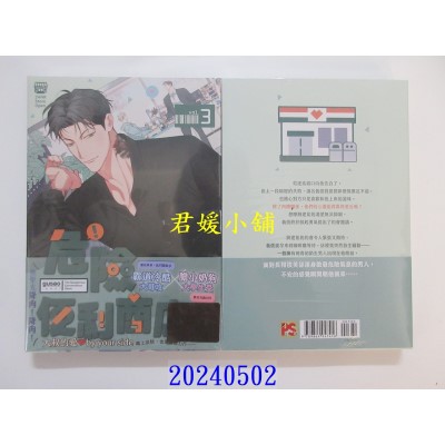 空运版  平心  危险便利商店 3（限）  作者： gusao(945)(全新)
