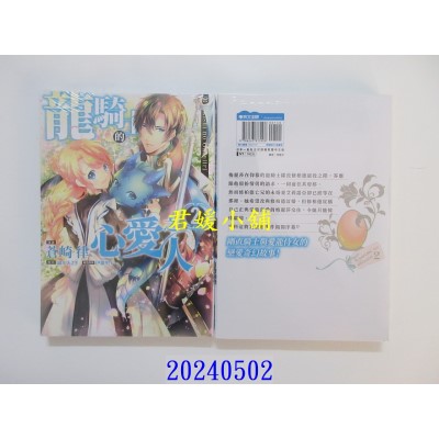 空运版  青文  龙骑士的心爱之人(02)  作者： 苍崎律(全新)