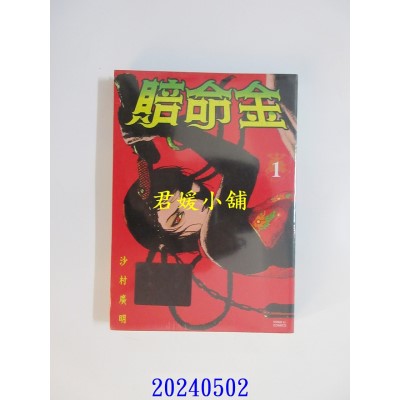 空运版  东立  赔命金 1  作者： 沙村广明(全新)