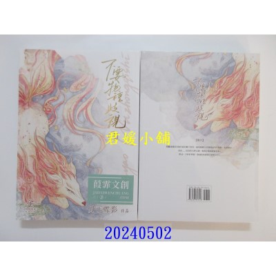 空运版  葭霏文创小说  不要物种歧视(3)  作者： 月下蝶影(全新)