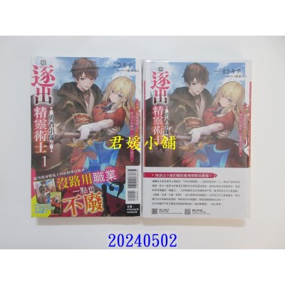 空运版  东立小说  被逐出勇者小队的精灵术士 1 不得志职种觉醒成最高等级，与真正的伙伴一同称霸五大迷宫 1 (首刷限定版)(全新)