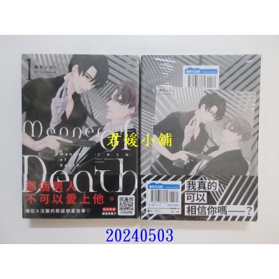 空运版  青文  亡者之谜 Manner of Death(01)  作者： 梅本ゆかり(全新)