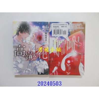 空运版  长鸿  高岭＆花 13  作者： 师走ゆき(全新)