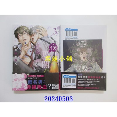 空运版  青文  夜半吸血如有打扰，敬请见谅。(03)  作者： 潘琳芸(全新)