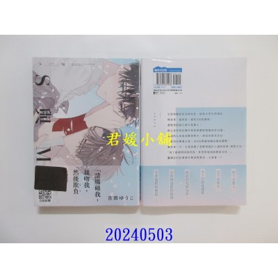 空运版  青文  S与M(全)  作者： 吉田ゆうこ(全新)