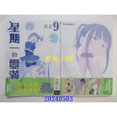 空运版  东立  星期一的丰满 青版 9  作者： 比村奇石(全新)