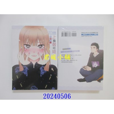 空运版  东立  恋上换装娃娃 10 再版  作者： 福田晋一(全新)
