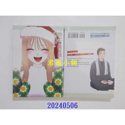 空运版  东立  恋上换装娃娃 12 再版  作者： 福田晋一(全新)