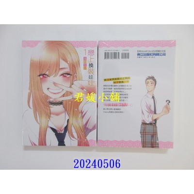 空运版  东立  恋上换装娃娃 1 再版  作者： 福田晋一(全新)