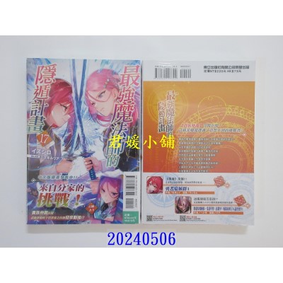 空运版  东立小说  最强魔法师的隐遁计划 17  作者： イズシロ(全新)