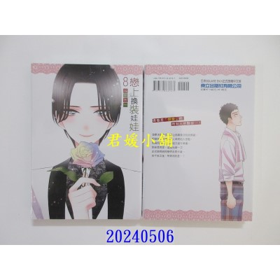 空运版  东立  恋上换装娃娃 8 再版  作者： 福田晋一(全新)