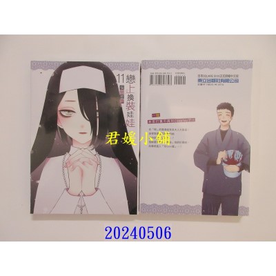 空运版  东立  恋上换装娃娃 11 再版  作者： 福田晋一(全新)