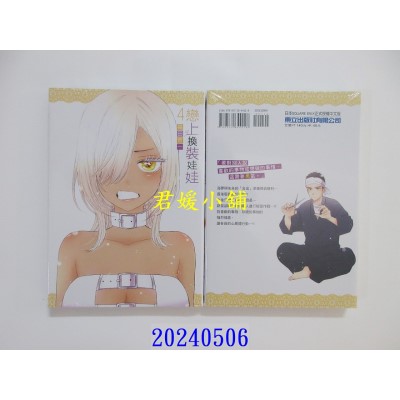 空运版  东立  恋上换装娃娃 4 再版  作者： 福田晋一(全新)