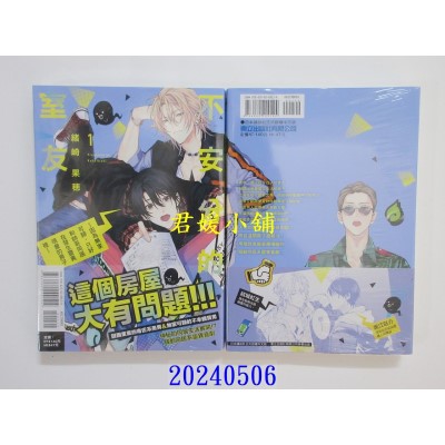 空运版  东立  不安分的室友 ~因为无家可归，只好和帅哥同居在发生灵异现象的房子里~ 1(全新)