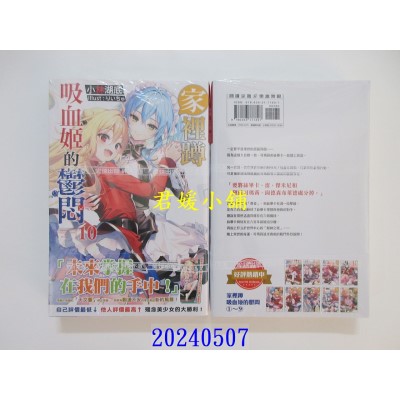 空运版  尖端小说  家里蹲吸血姬的郁闷(10)  作者： 小林湖底(全新)