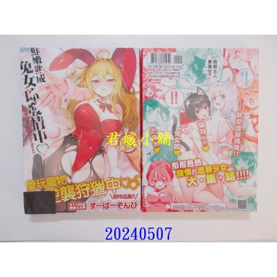 空运版  未来数位  鲜嫩熟成兔女郎发情中♥  作者： すーぱーぞんび(全新)