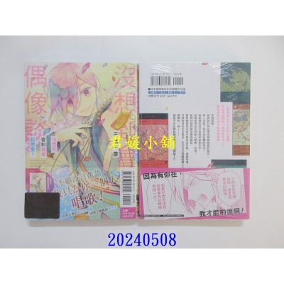 空运版  东立  没想到会和偶像谈恋爱？ 全  作者： 三岛一彦(全新)