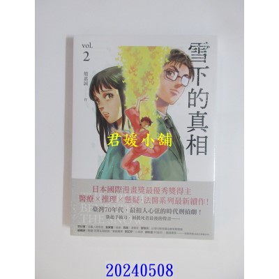 空运版  盖亚  雪下的真相 2  作者： 简嘉诚(全新)